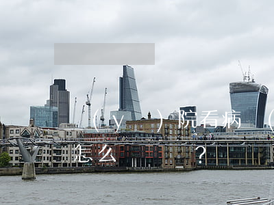 醫(yī)院看病，發(fā)生糾紛受損害怎么辦？
